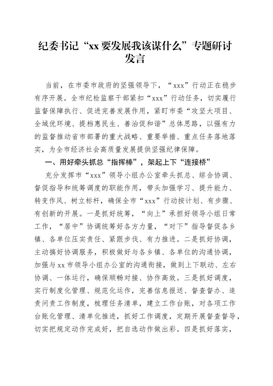 纪委书记“xx要发展我该谋什么”专题研讨发言_第1页