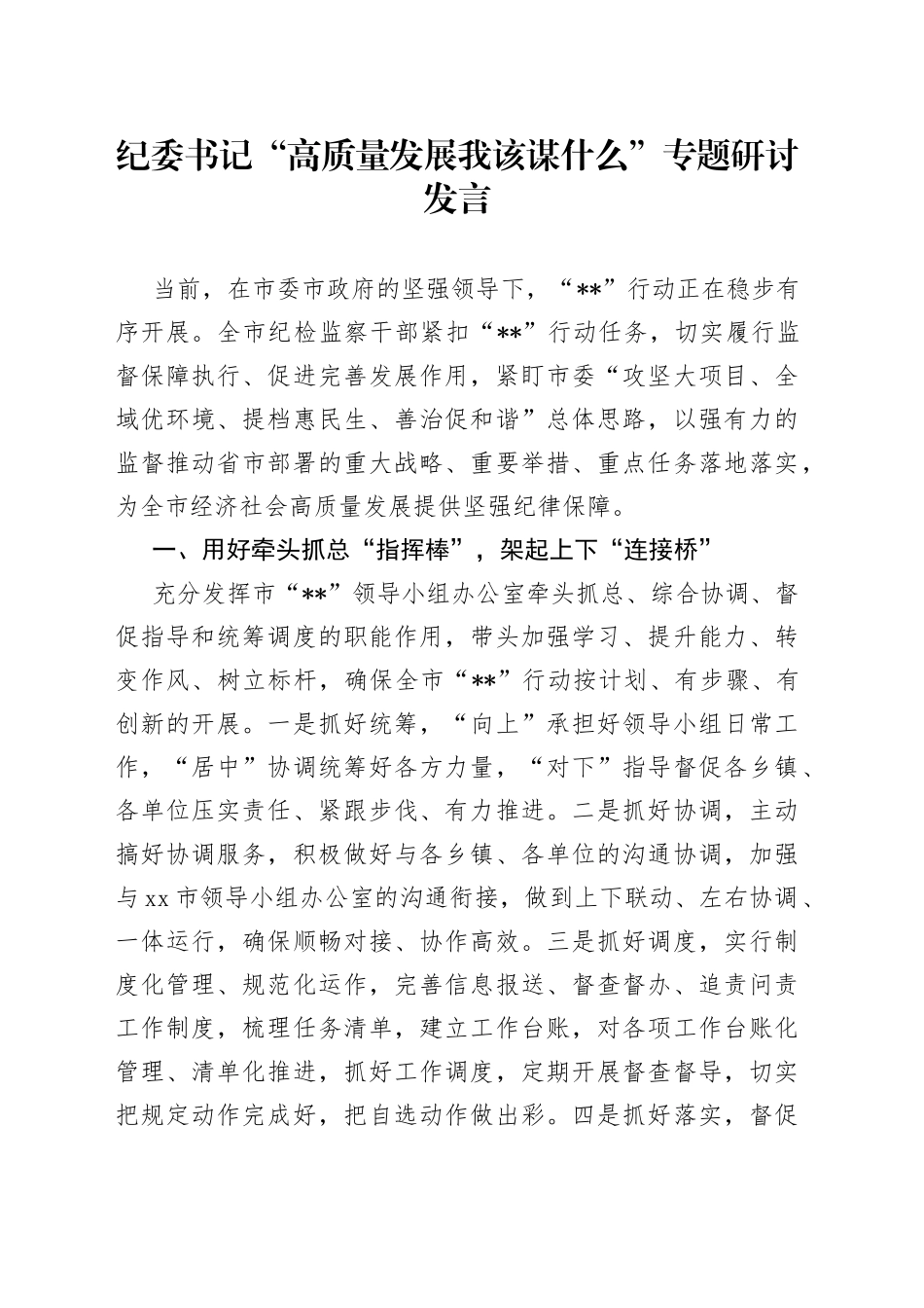 纪委书记“高质量发展+我该谋什么”专题研讨发言_第1页