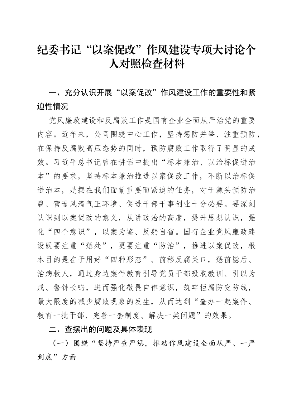 纪委书记“以案促改”作风建设专项大讨论个人对照检查材料_第1页