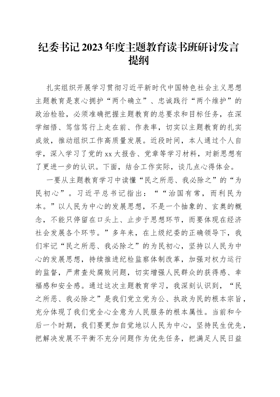 纪委书记2023年度主题教育读书班研讨发言提纲_第1页