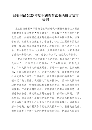 纪委书记2023年度主题教育读书班研讨发言提纲