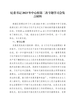 纪委书记2023年中心组第二次专题学习会发言材料