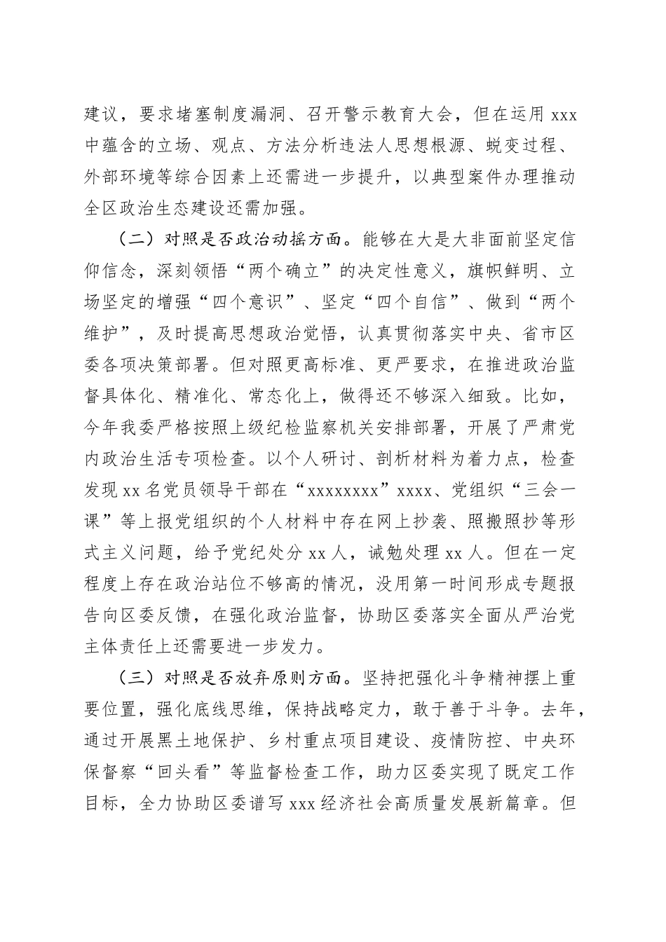 纪委书记教育在整顿“六个方面”检视剖析材料_第2页
