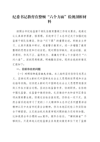 纪委书记教育在整顿“六个方面”检视剖析材料