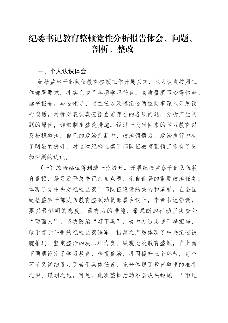 纪委书记教育整顿党性分析报告体会、问题、剖析、整改_第1页