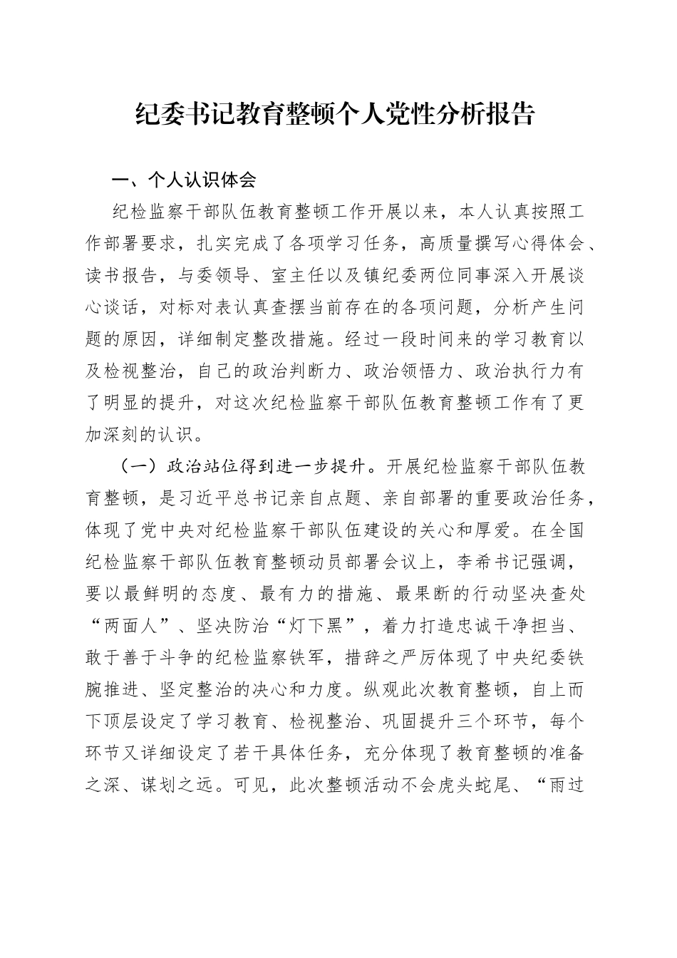 纪委书记教育整顿个人党性分析报告_第1页