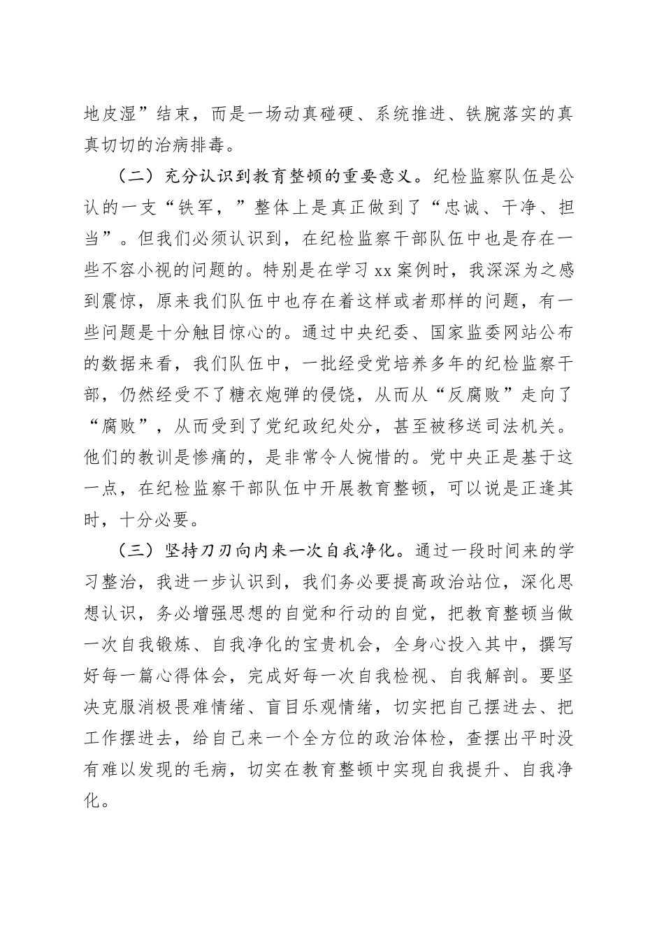 纪委书记教育整顿个人党性分析报告_第2页