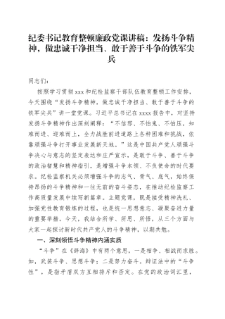 纪委书记教育整顿廉政党课：发扬斗争精神，做忠诚干净担当、敢于善于斗争的铁军尖兵