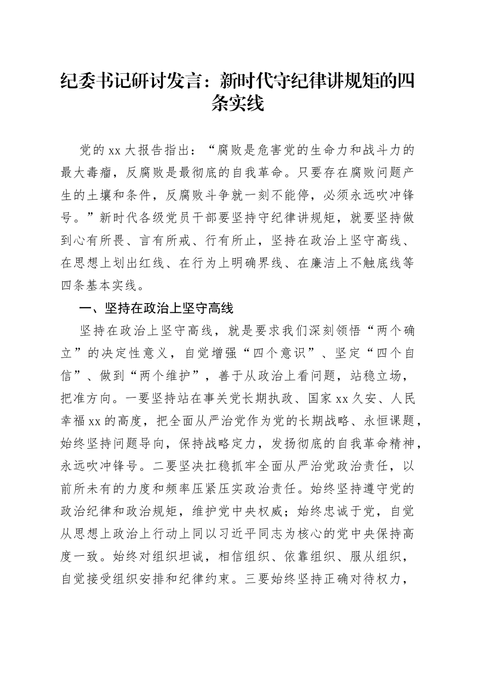 纪委书记研讨发言：新时代守纪律讲规矩的四条实线_第1页