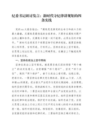 纪委书记研讨发言：新时代守纪律讲规矩的四条实线