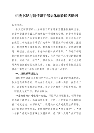 纪委书记与新任职干部集体廉政谈话提纲
