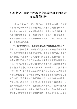 纪委书记在国企主题教育专题读书班上的研讨交流发言材料