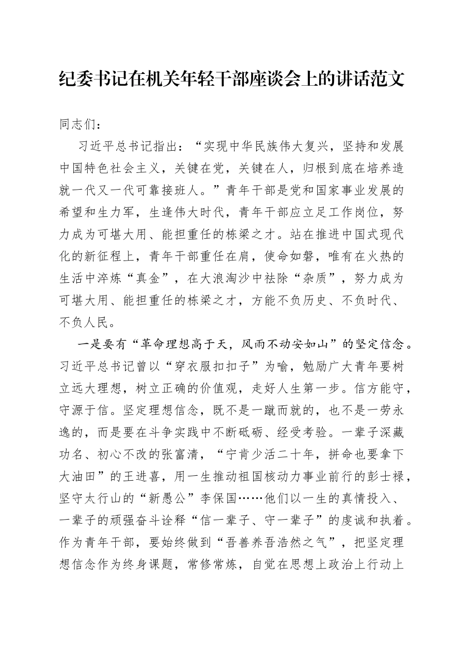 纪委书记在机关年轻干部座谈会上的讲话青年_第1页