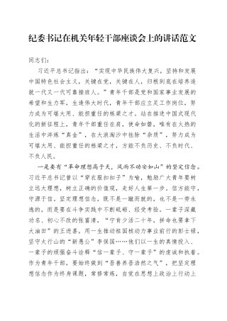 纪委书记在机关年轻干部座谈会上的讲话青年