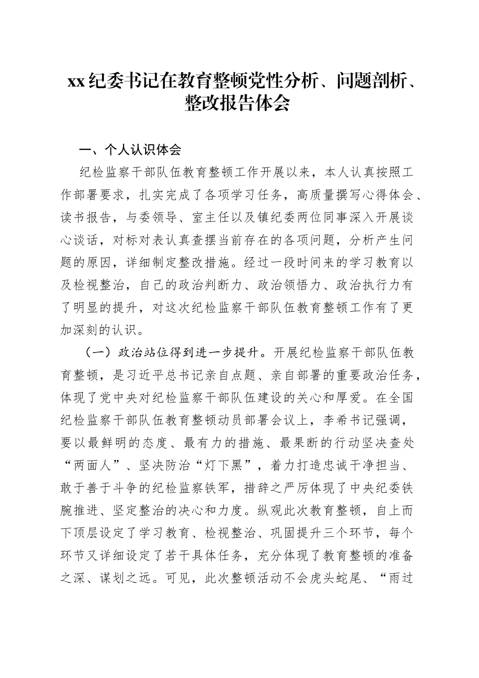 纪委书记在教育整顿党性分析、问题剖析、整改报告体会_第1页