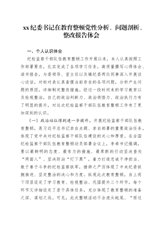 纪委书记在教育整顿党性分析、问题剖析、整改报告体会