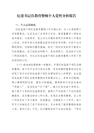 纪委书记在教育整顿个人党性分析报告