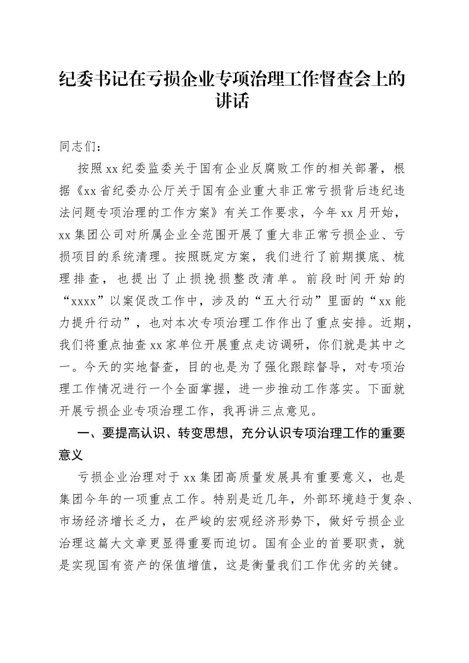 纪委书记在亏损企业专项治理工作督查会上的讲话_第1页