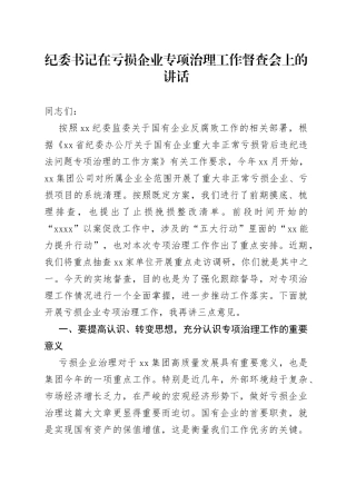 纪委书记在亏损企业专项治理工作督查会上的讲话