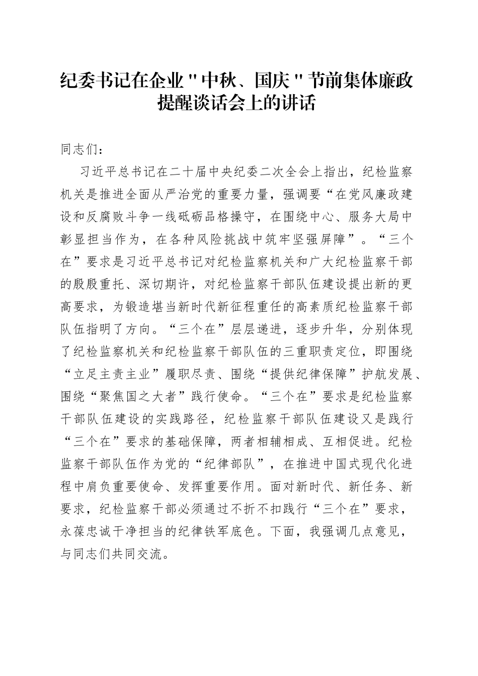 纪委书记在企业＂中秋、国庆＂节前集体廉政提醒谈话会上的讲话_第1页
