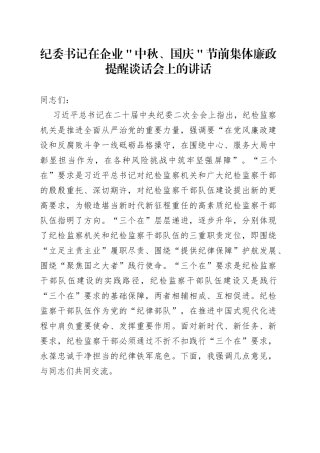 纪委书记在企业＂中秋、国庆＂节前集体廉政提醒谈话会上的讲话