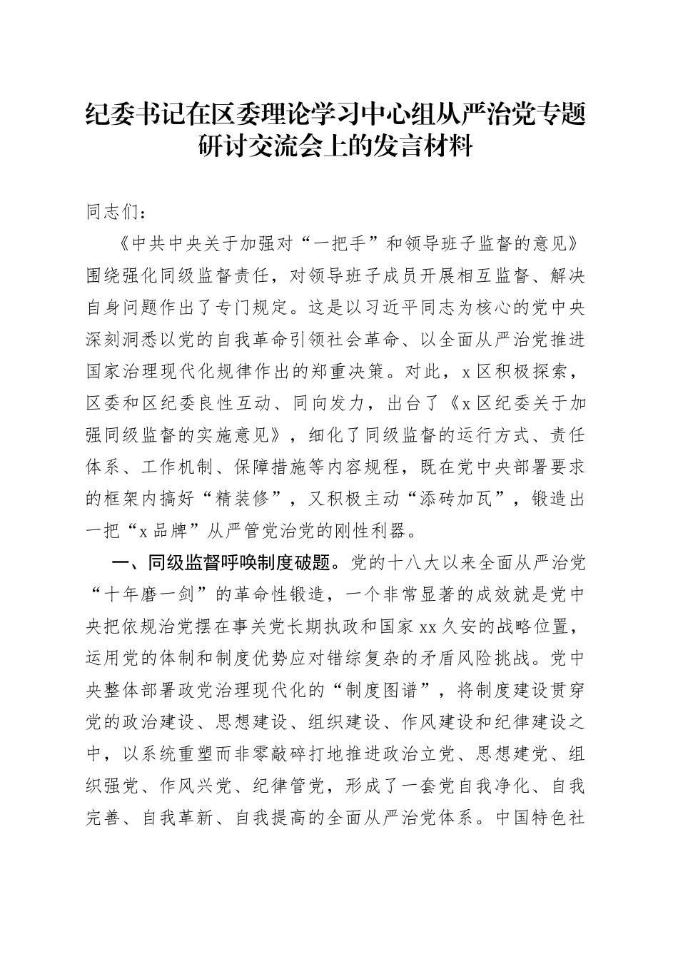 纪委书记在区委理论学习中心组从严治党专题研讨交流会上的发言材料_第1页