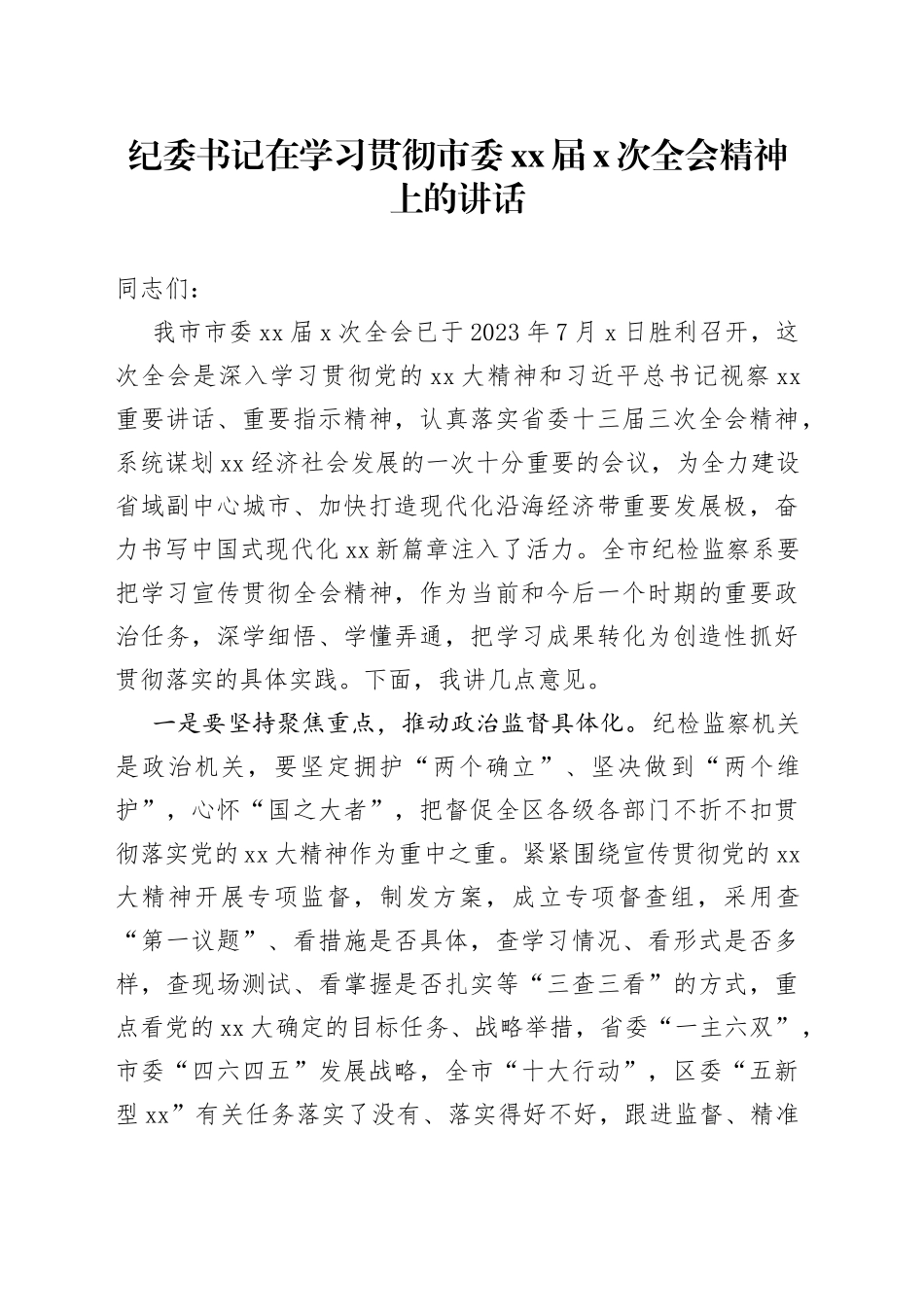 纪委书记在学习贯彻市委XX届X次全会精神上的讲话_第1页