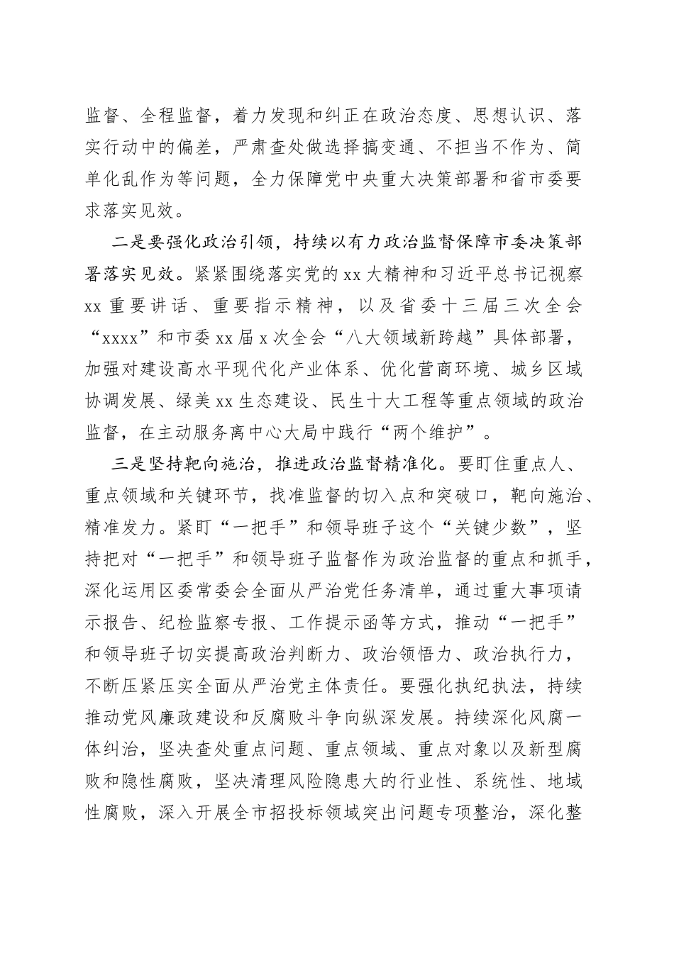纪委书记在学习贯彻市委XX届X次全会精神上的讲话_第2页