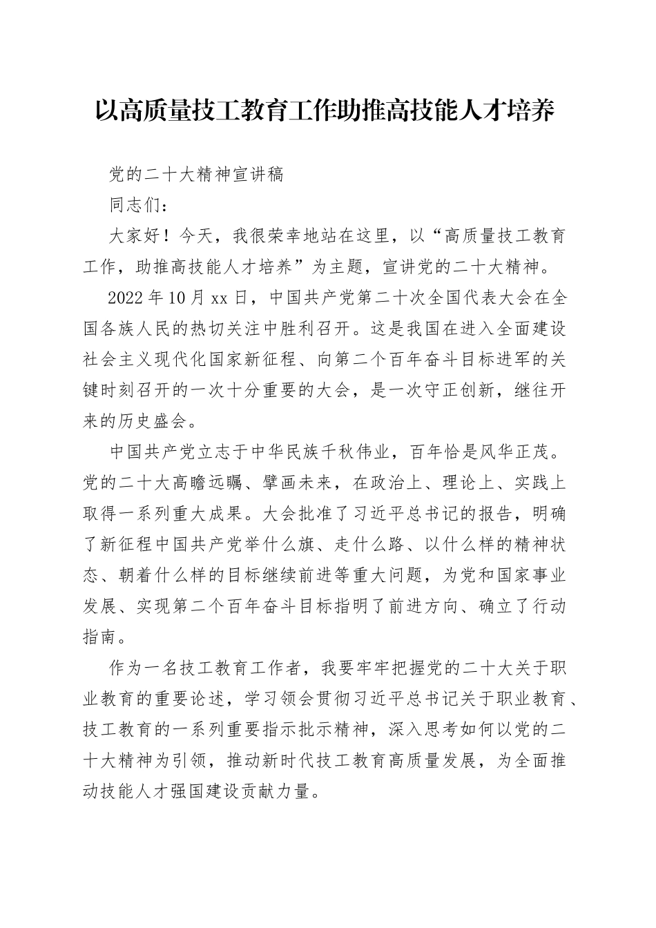 技工院校党的二十大精神宣讲稿_第1页