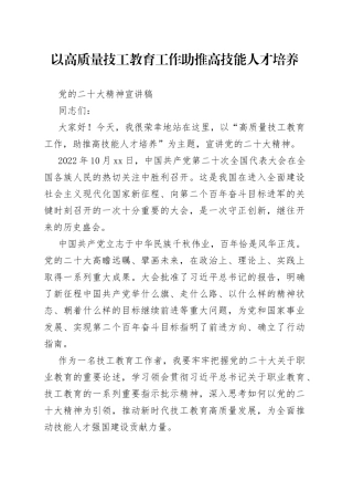 技工院校党的二十大精神宣讲稿