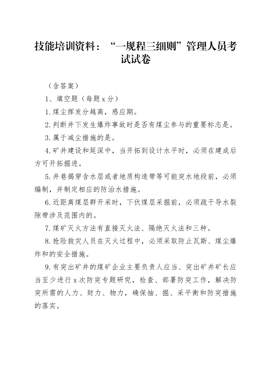 技能培训资料：“一规程三细则”管理人员考试试卷（含答案）_第1页