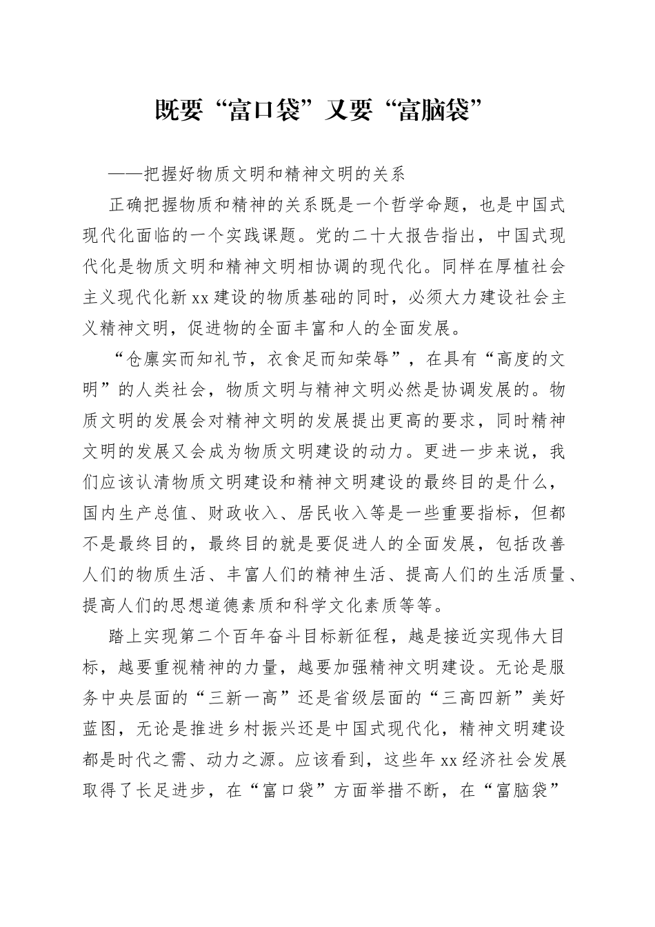 既要“富口袋”又要“富脑袋”——把握好物质文明和精神文明的关系_第1页