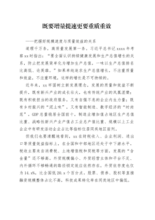 既要增量提速更要重质重效——把握好规模速度与质量效益的关系