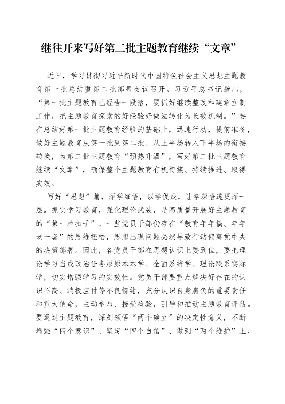 继往开来 写好第二批主题教育继续“文章”_第1页
