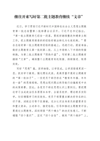继往开来 写好第二批主题教育继续“文章”