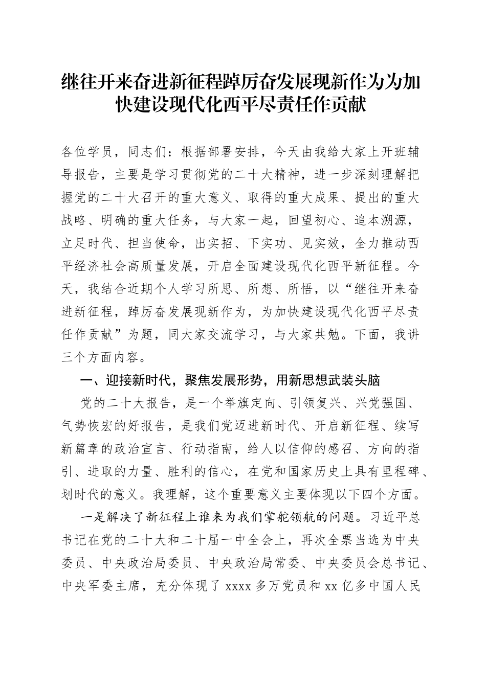 继往开来奋进新征程  踔厉奋发展现新作为  为加快建设现代化西平尽责任作贡献_第1页