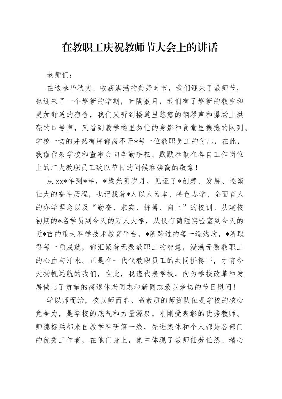 在教职工庆祝教师节大会上的讲话_第1页