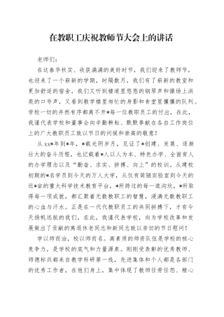 在教职工庆祝教师节大会上的讲话