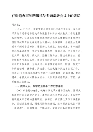 在街道办事处防汛抗旱专题部署会议上的讲话