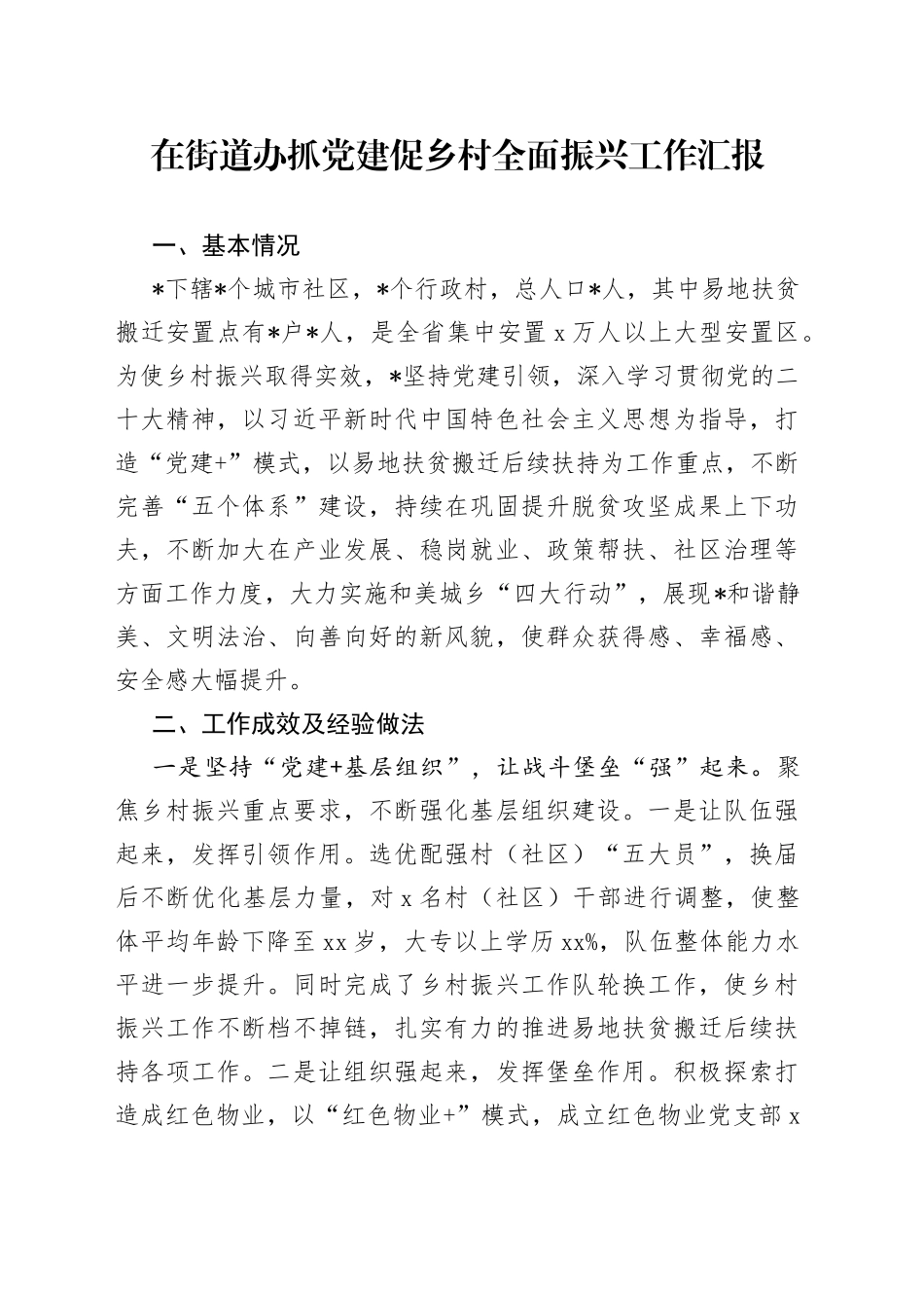 在街道办抓党建促乡村全面振兴工作汇报_第1页