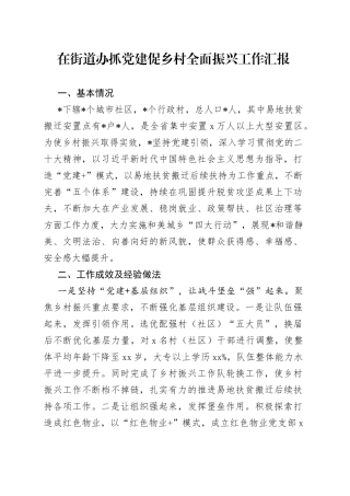 在街道办抓党建促乡村全面振兴工作汇报