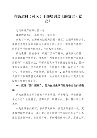 在街道村（社区）干部培训会上的发言（党史）