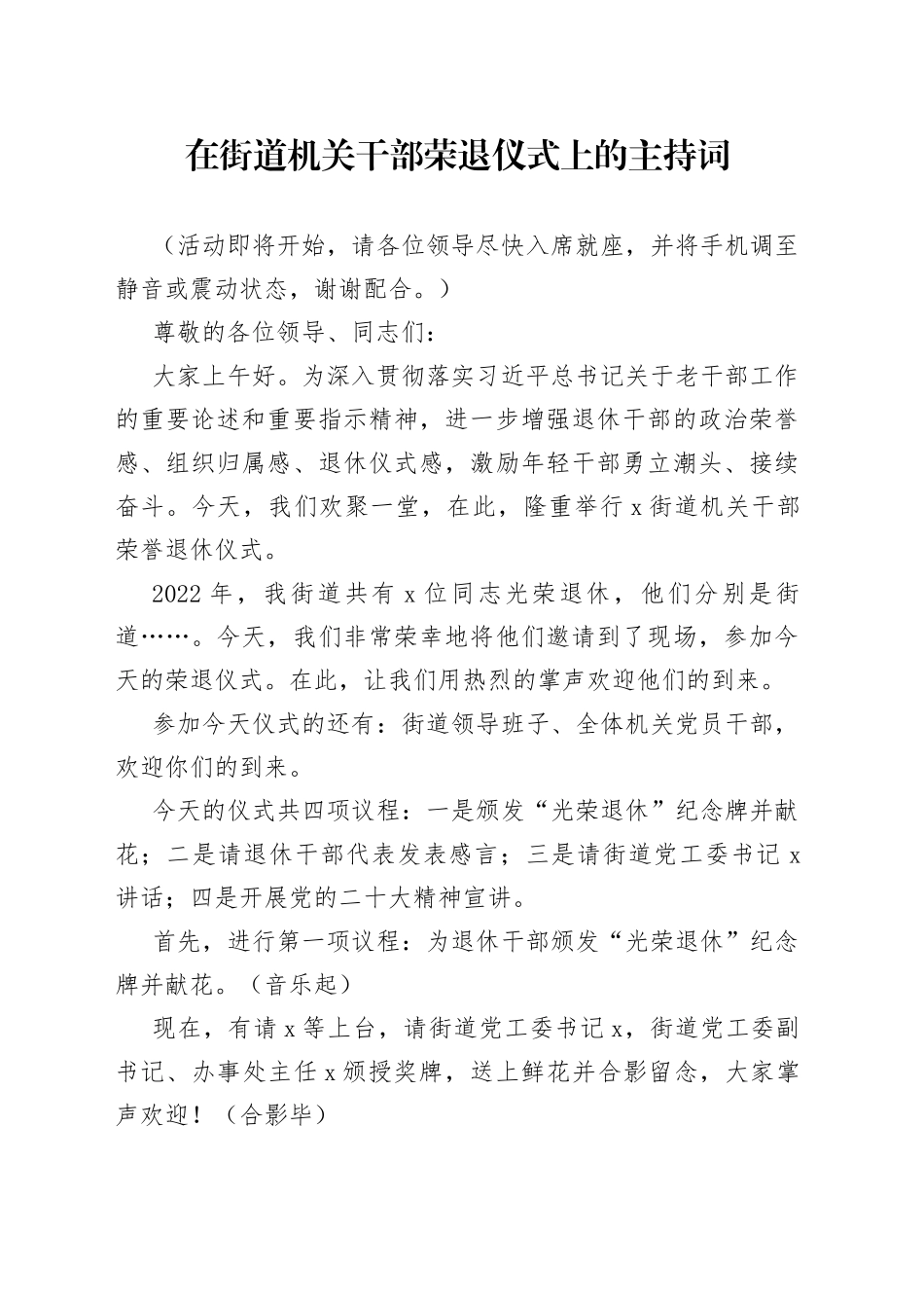 在街道机关干部荣退仪式上的主持词_第1页
