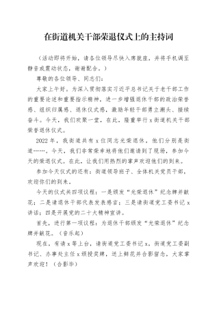 在街道机关干部荣退仪式上的主持词