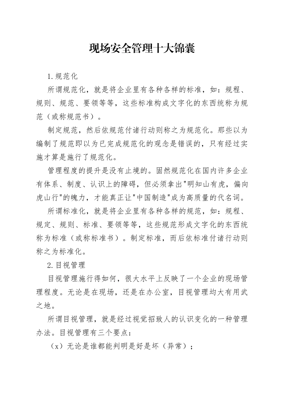 现场安全管理十大锦囊_第1页