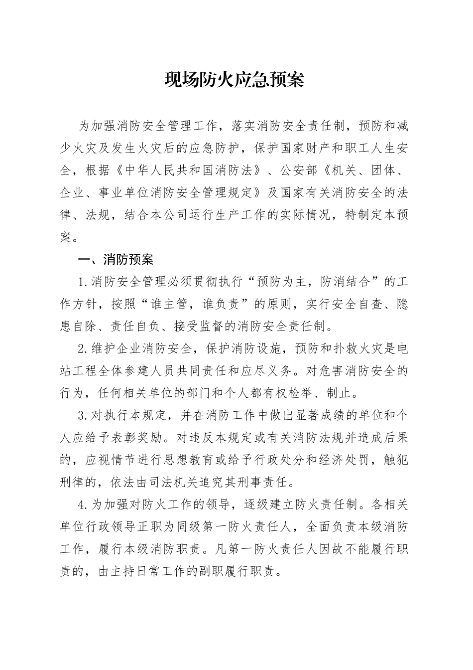 现场防火应急预案_第1页