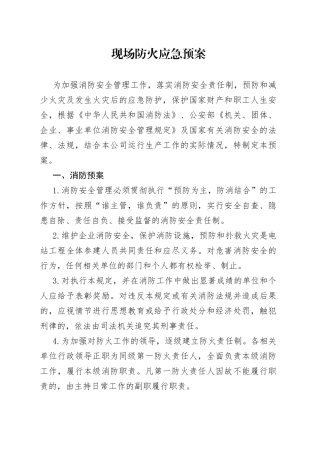 现场防火应急预案