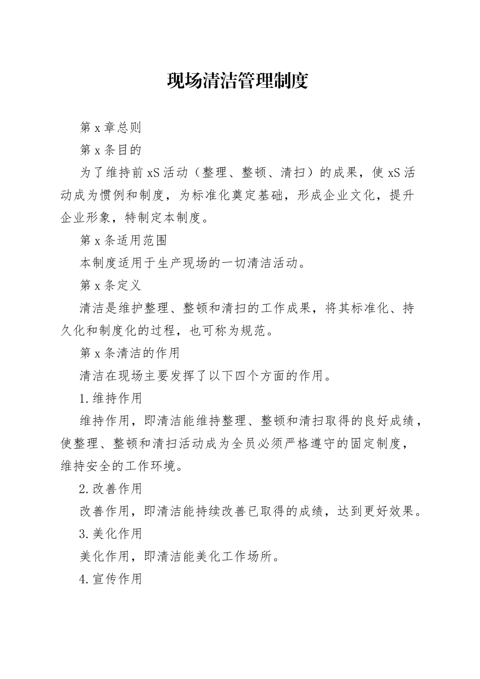 现场清洁管理制度_第1页