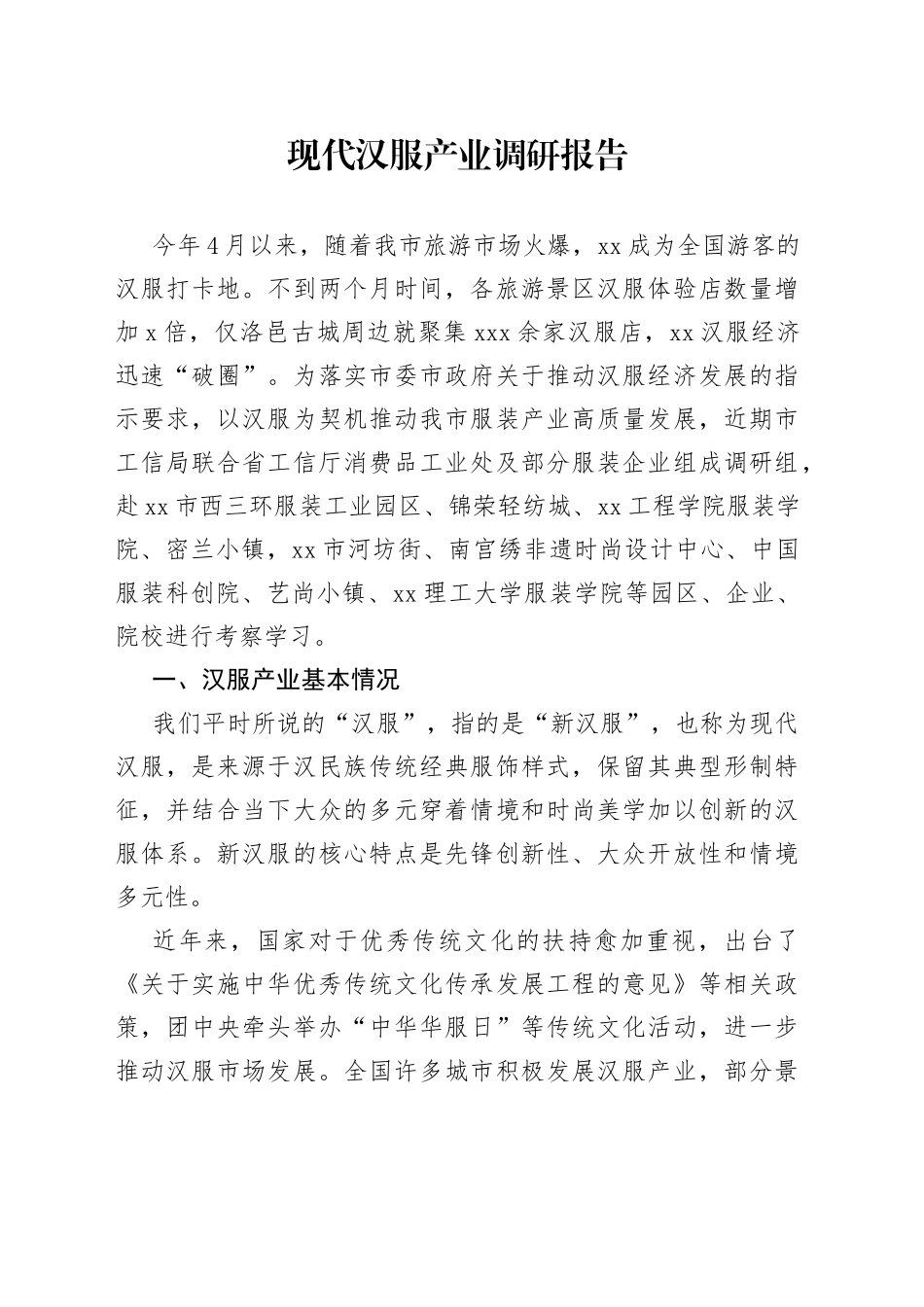 现代汉服产业调研报告_第1页