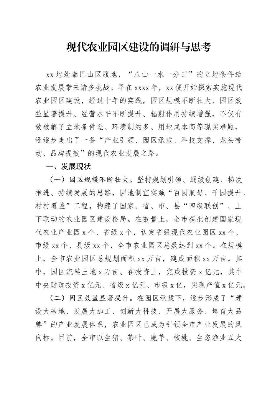 现代农业园区建设的调研与思考_第1页